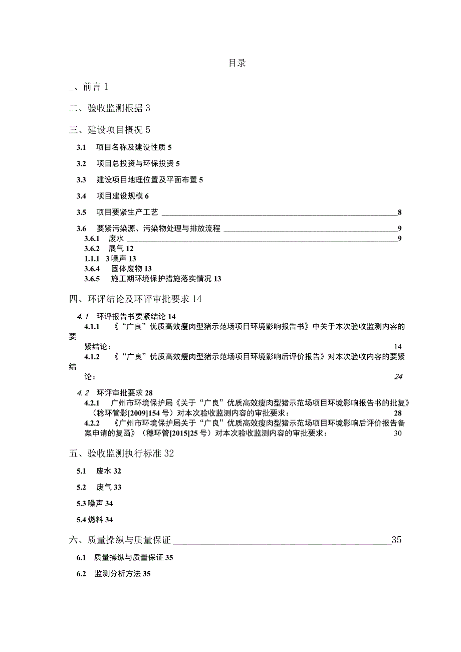 广良“优质高效瘦肉型猪示范场项目验收监测报告表.docx_第3页