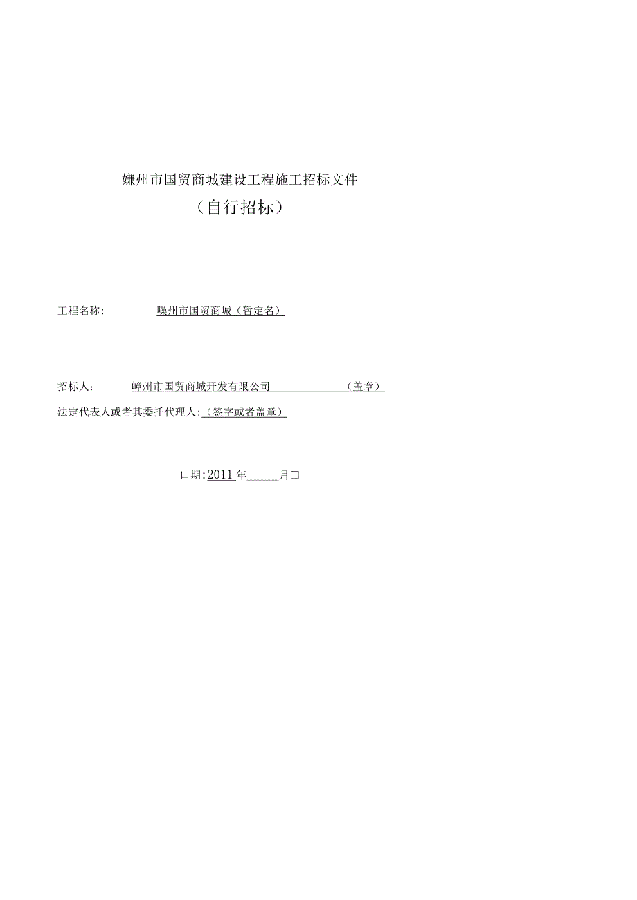 嵊州市国贸商城建设工程施工招标文件.docx_第1页