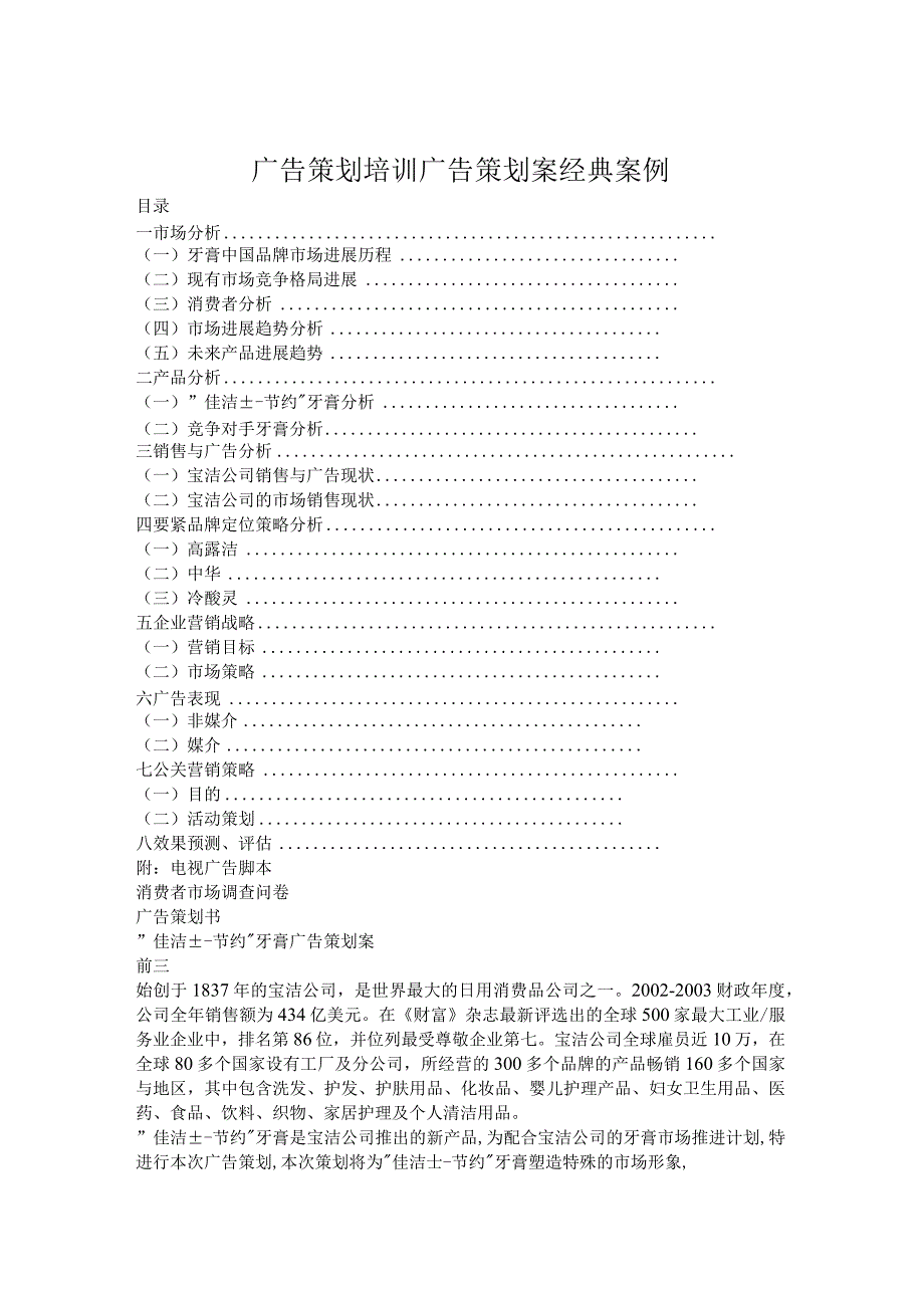 广告策划培训广告策划案经典案例.docx_第1页