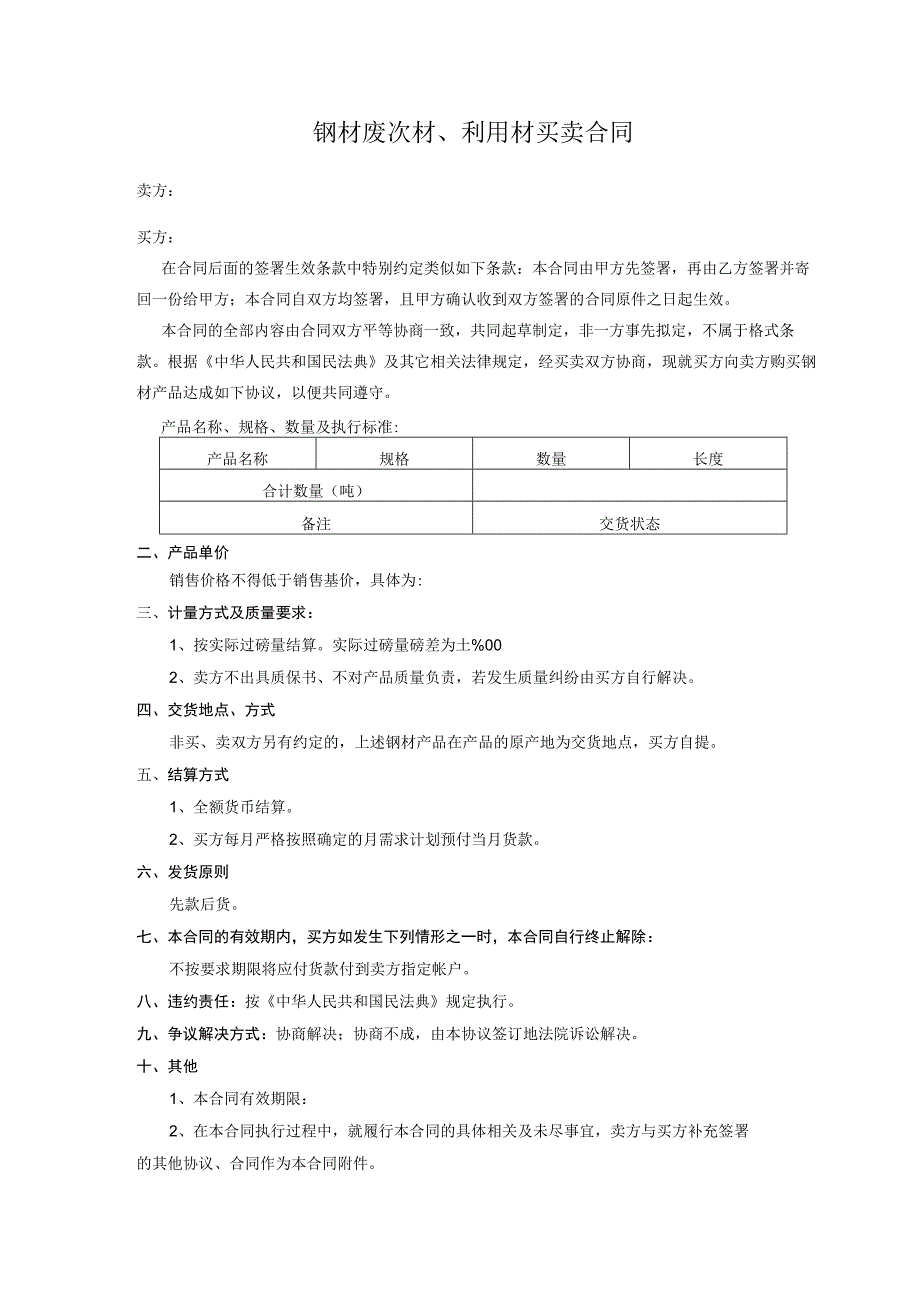 钢材废次材、利用材买卖合同.docx_第1页