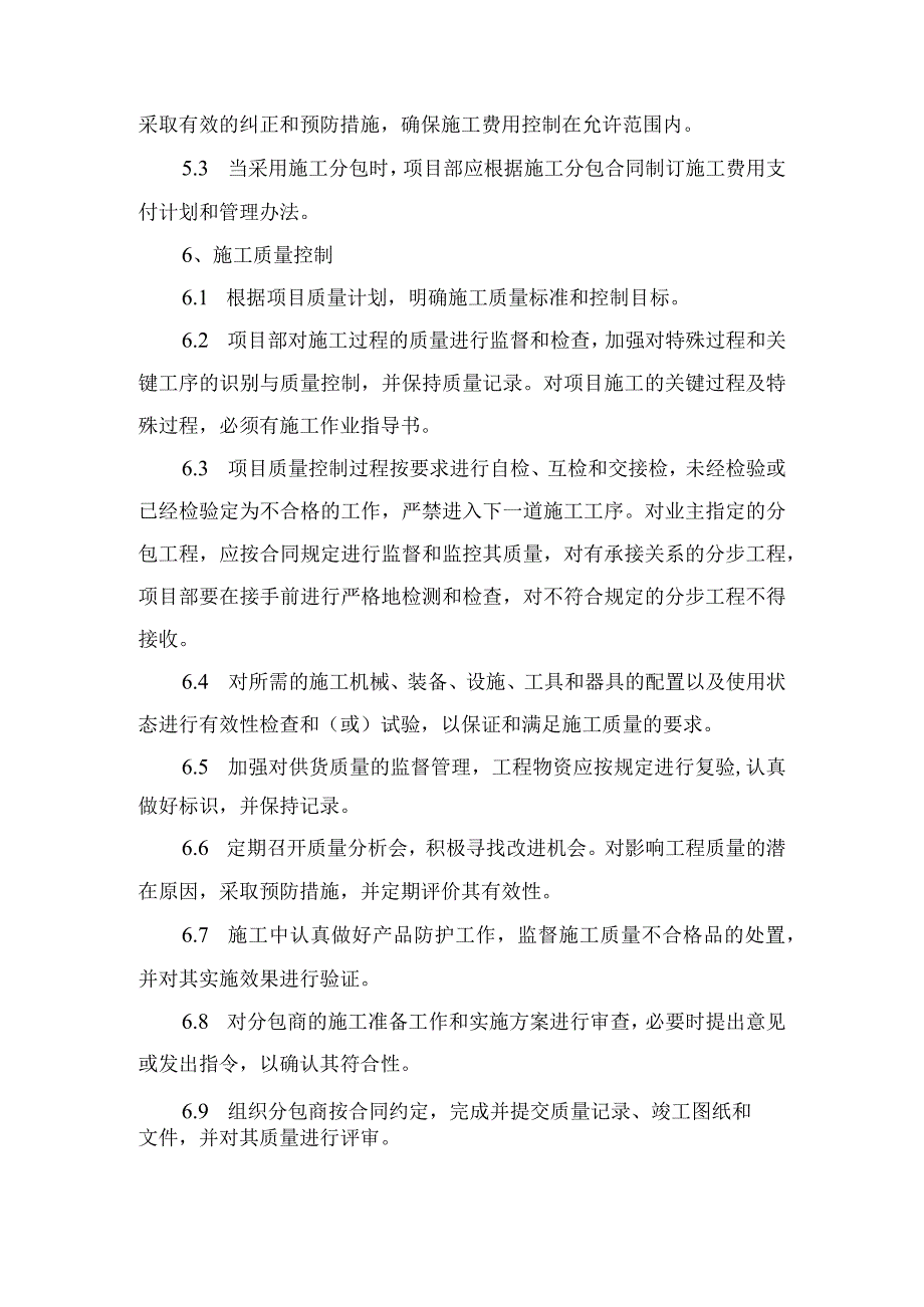 项目施工管理措施.docx_第3页