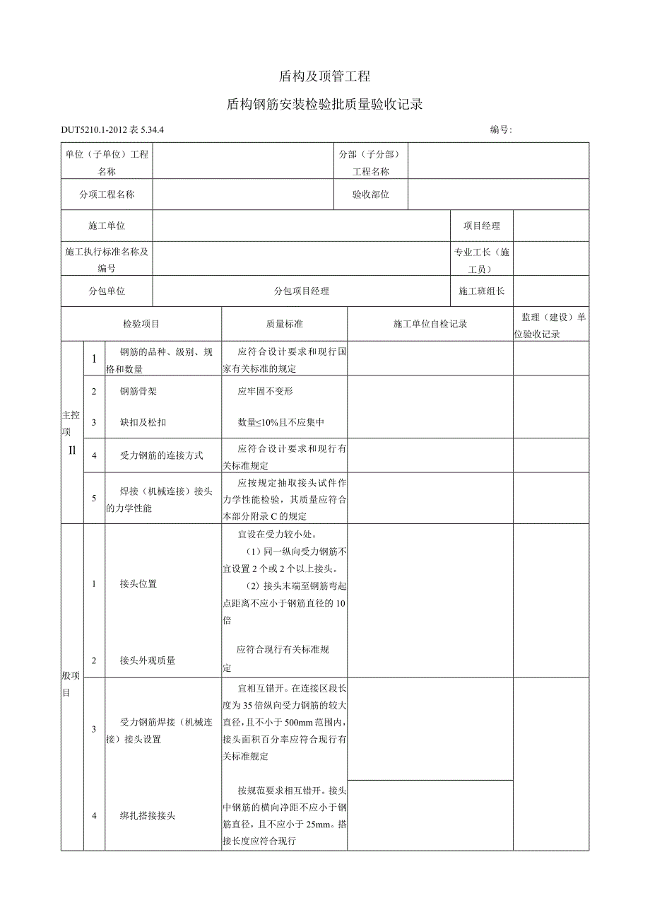 表5.34.4 盾构钢筋安装 检验批质量验收记录.docx_第1页