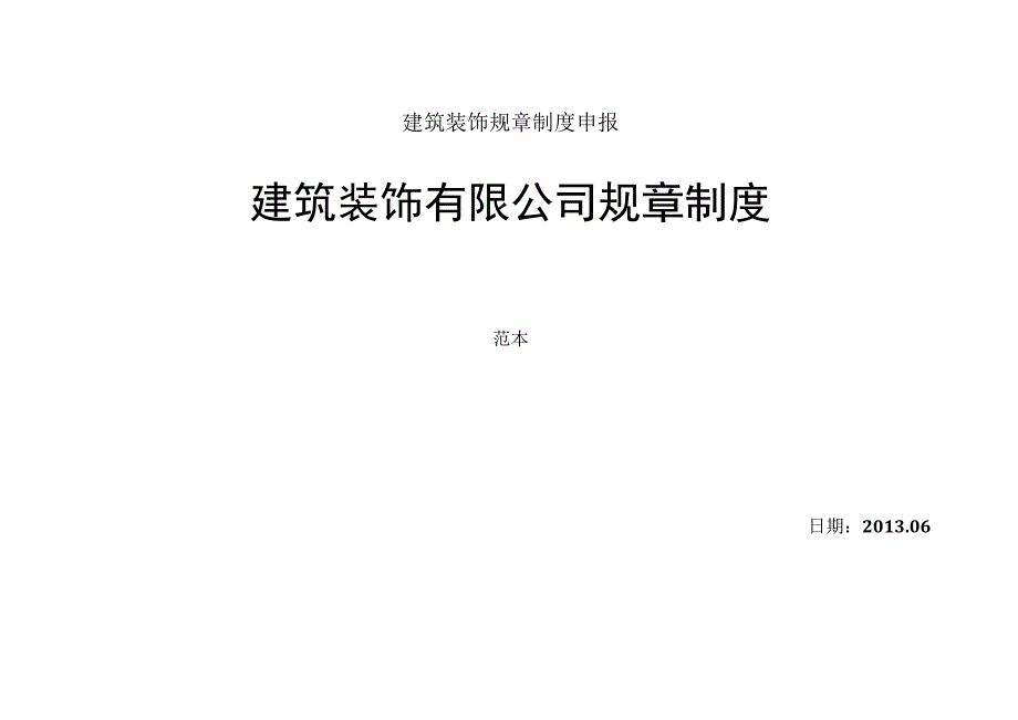 建筑装饰规章制度申报.docx_第1页