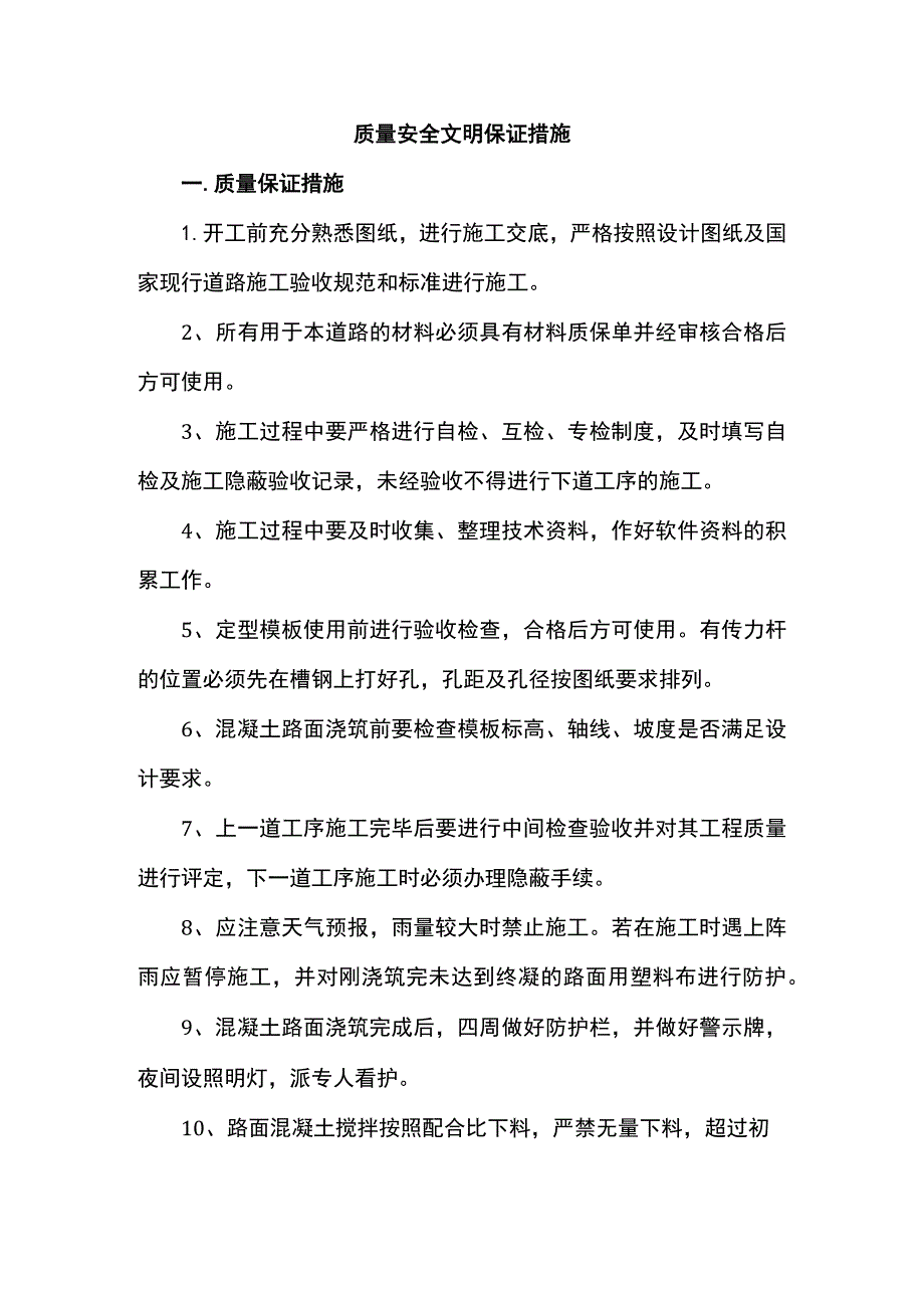 质量安全文明保证措施.docx_第1页