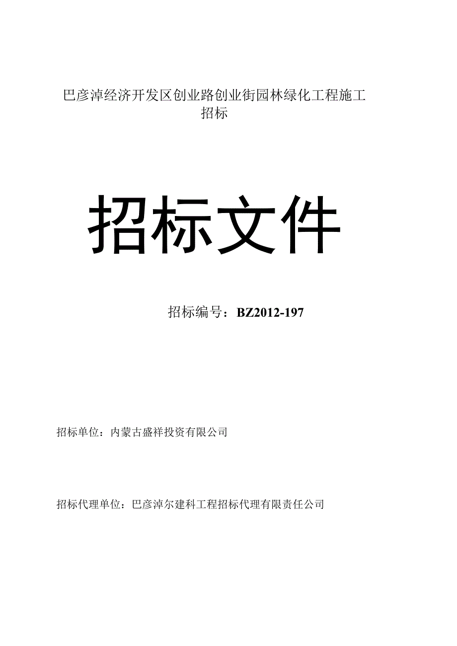 巴彦淖经济开发区创业路创业街园林绿化工程施工招标.docx_第1页