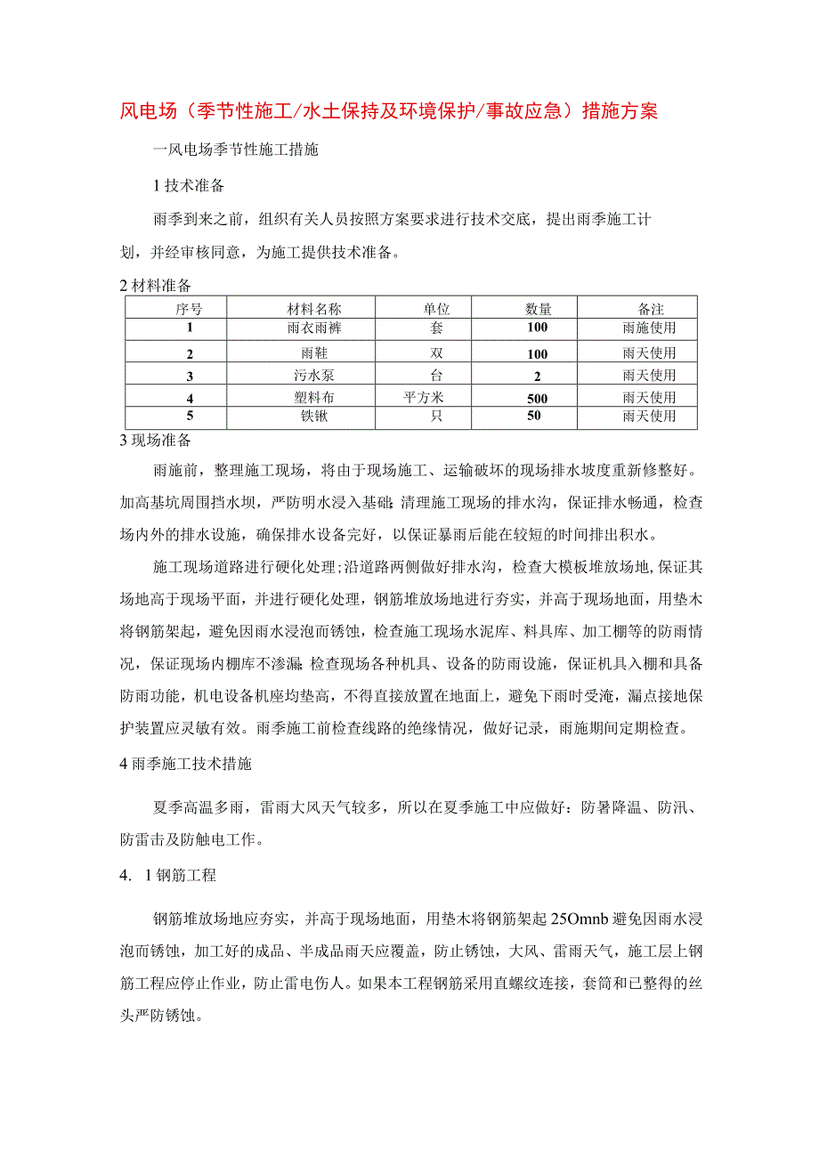 风电场（季节性施工水土保持及环境保护事故应急）措施方案.docx_第1页