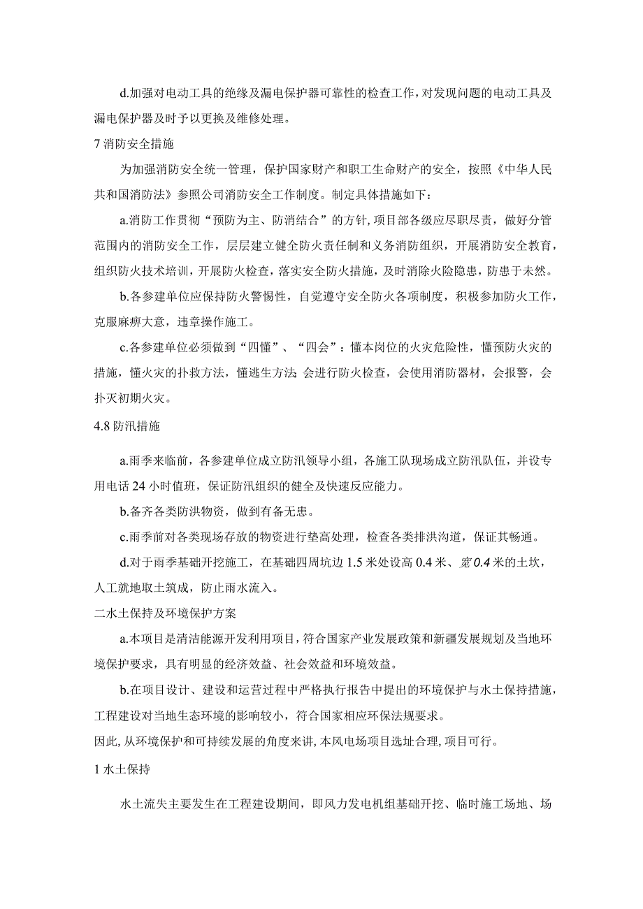 风电场（季节性施工水土保持及环境保护事故应急）措施方案.docx_第3页