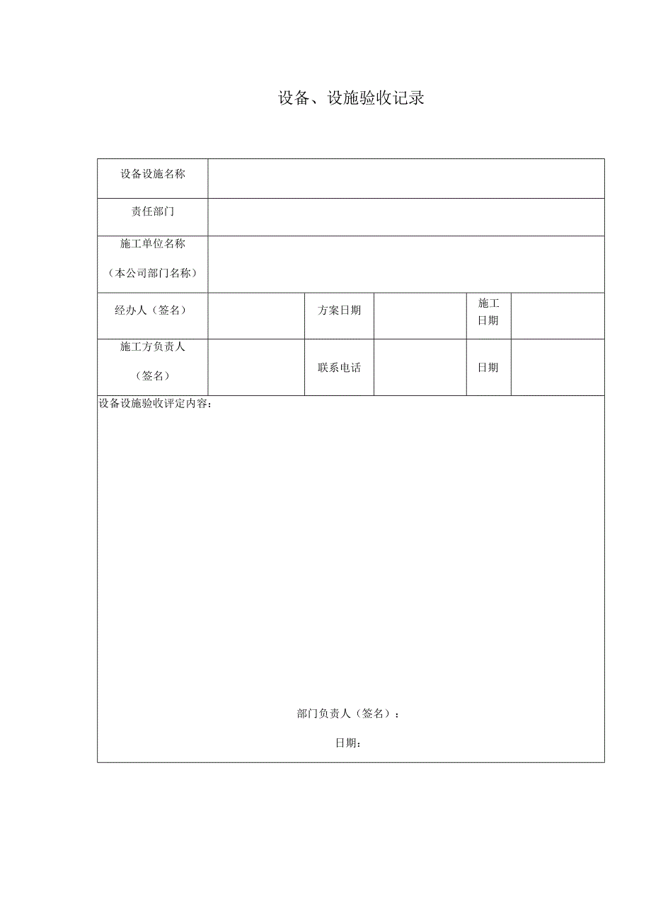 设备设施验收记录.docx_第1页