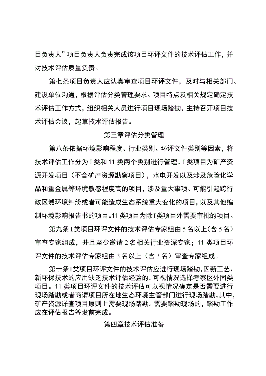 建设项目环境影响评价文件技术评估工作规程.docx_第2页