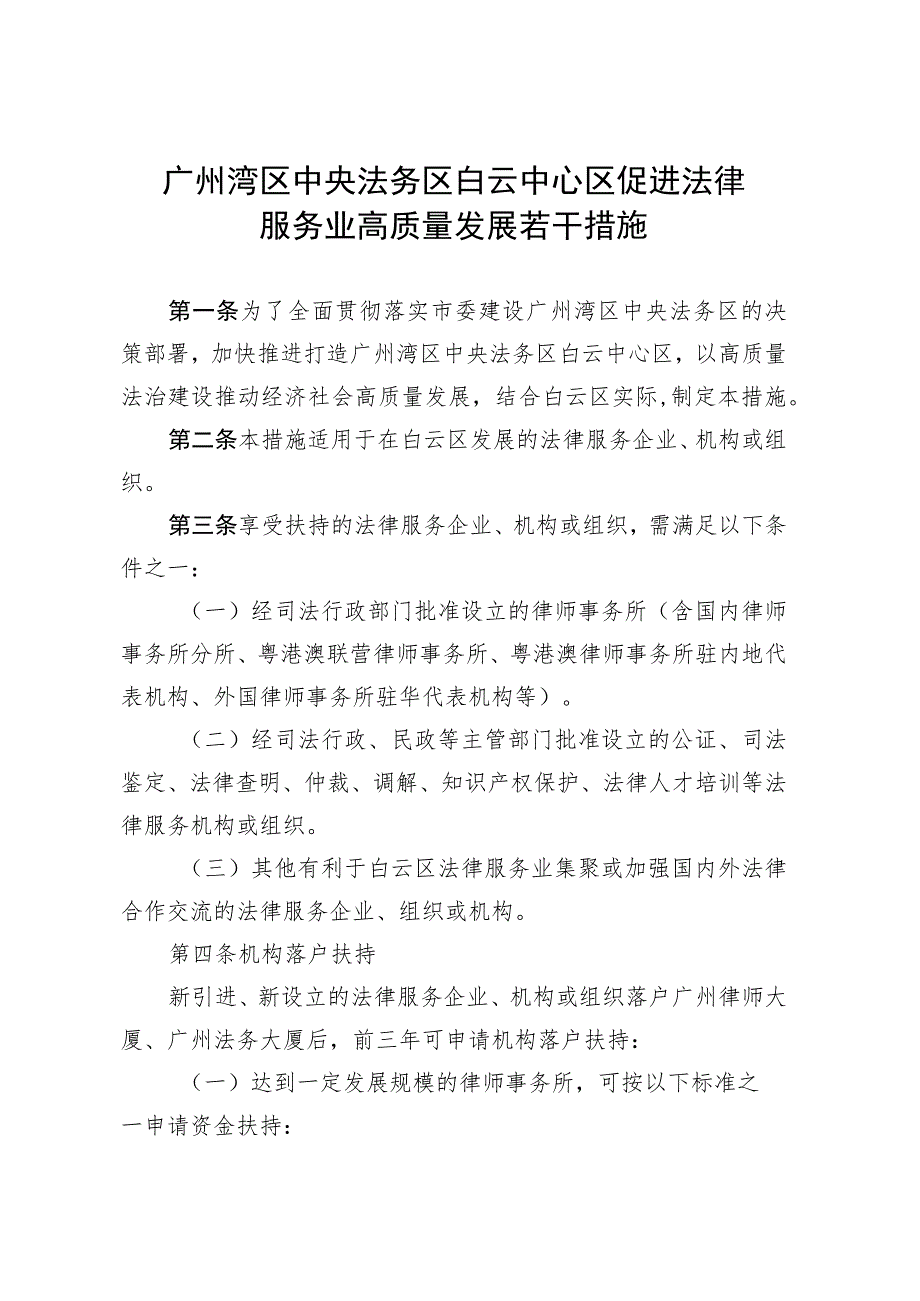 广州湾区中央法务区白云中心区促进法律服务业高质量发展若干措施（公开征求意见稿）.docx_第1页