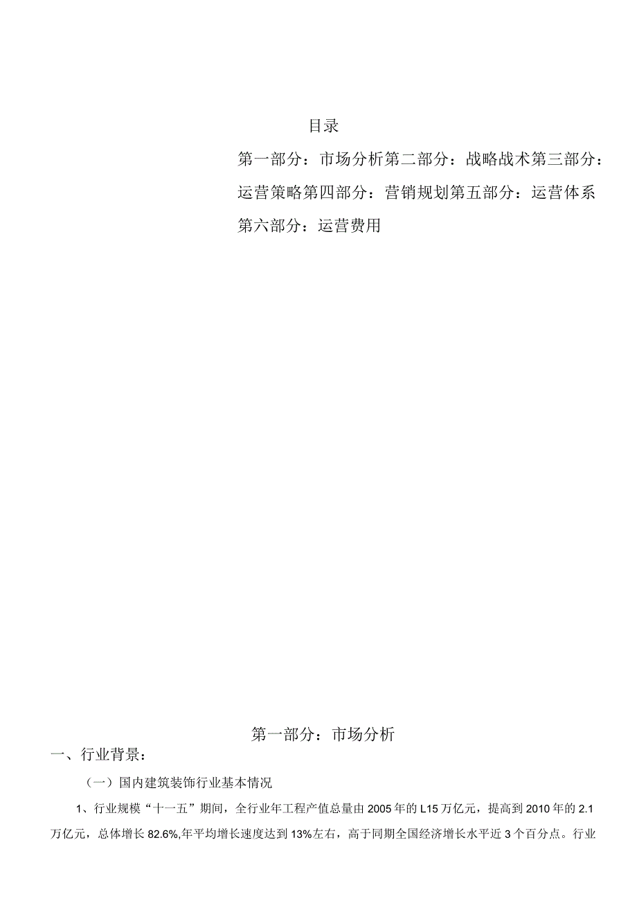 川豪工装事业部运营建议书.docx_第2页