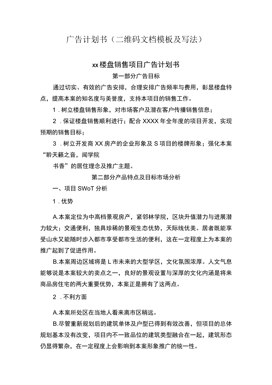 广告计划书(二维码文档模板及写法).docx_第1页