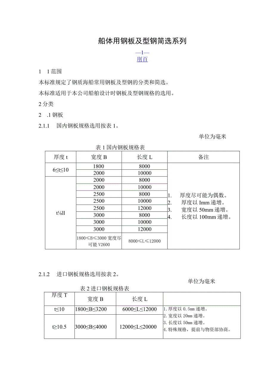 船体用钢板及型钢简选系列.docx_第2页