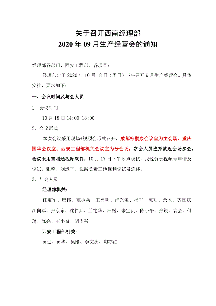 西南经理部召开2020年09月生产会的通知.docx_第1页