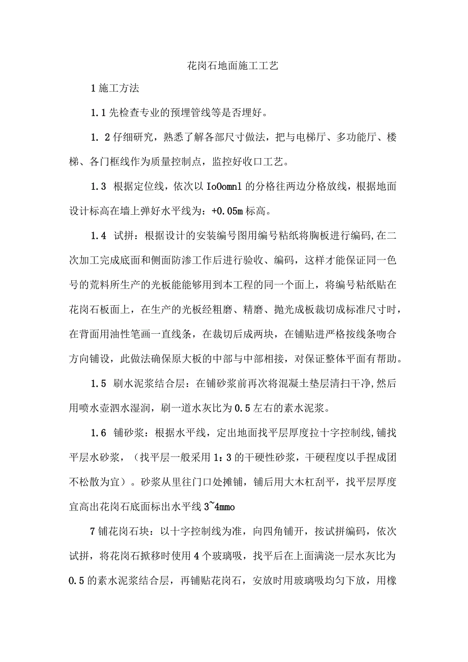 花岗石地面施工工艺.docx_第1页