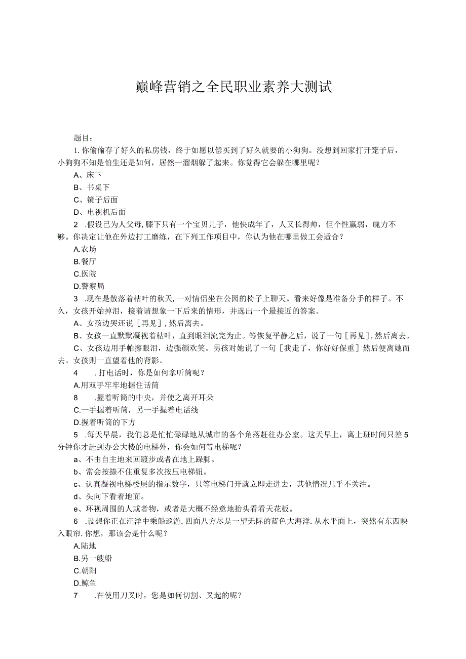 巅峰营销之全民职业素养大测试.docx_第1页