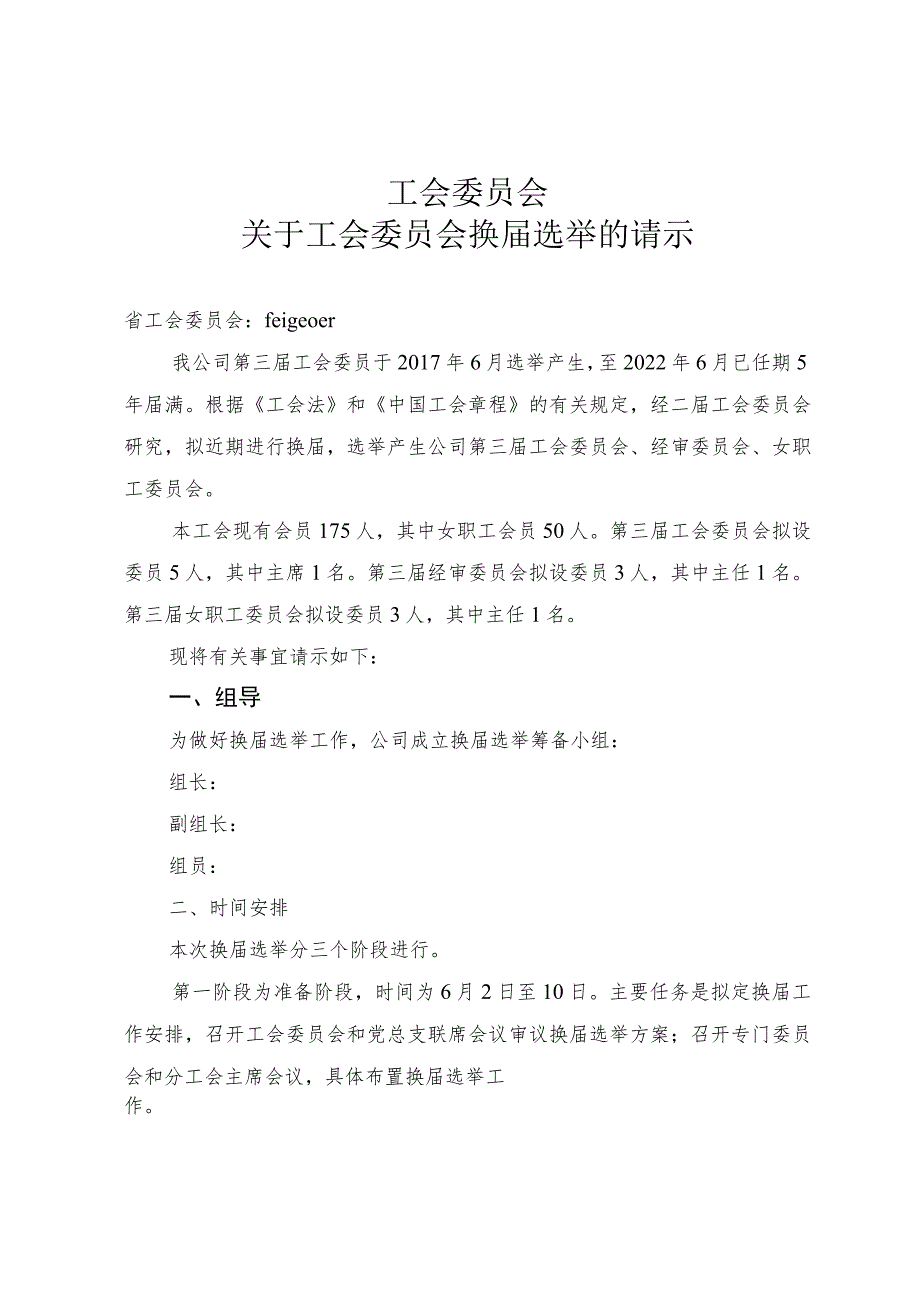 工会委员会换届选举请示材料.docx_第1页