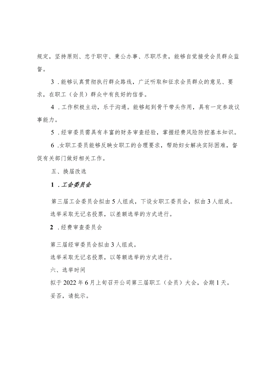 工会委员会换届选举请示材料.docx_第3页