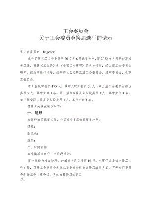 工会委员会换届选举请示材料.docx