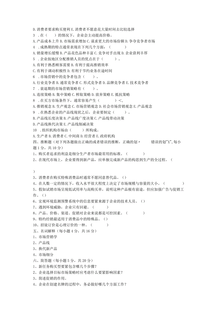 市场营销学综合测试题（一）.docx_第2页