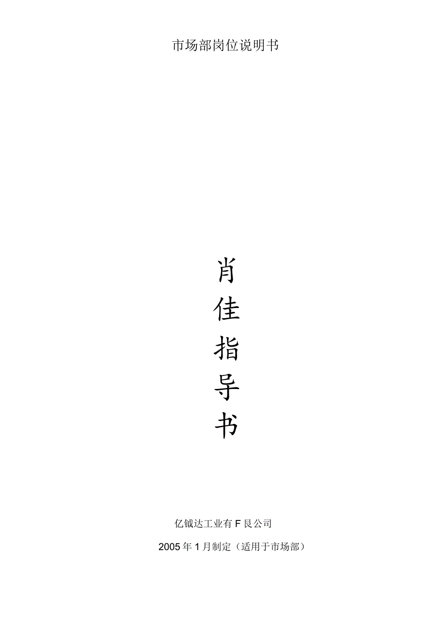 市场部岗位说明书.docx_第1页