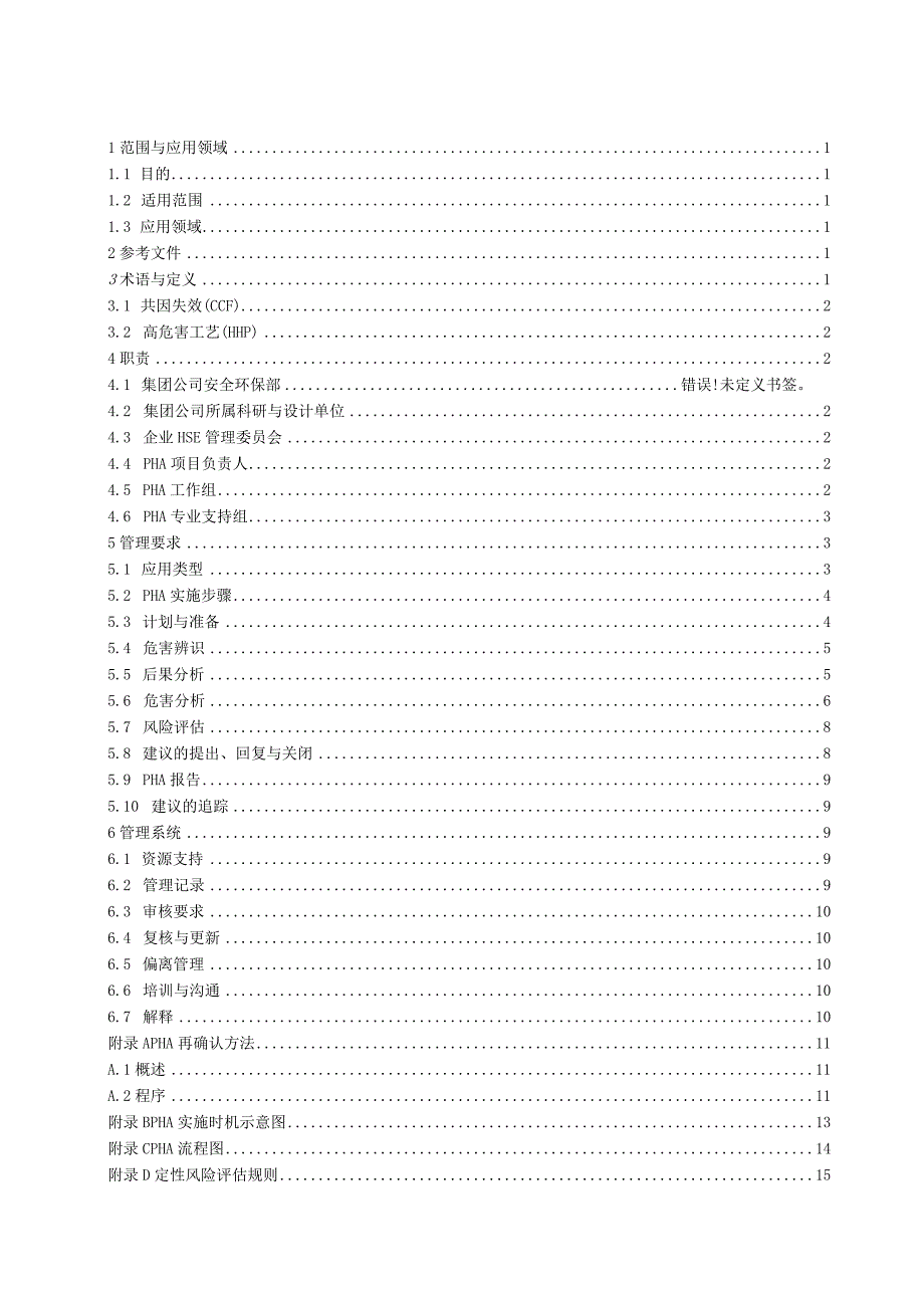 工艺危害分析管理规范XX.docx_第2页