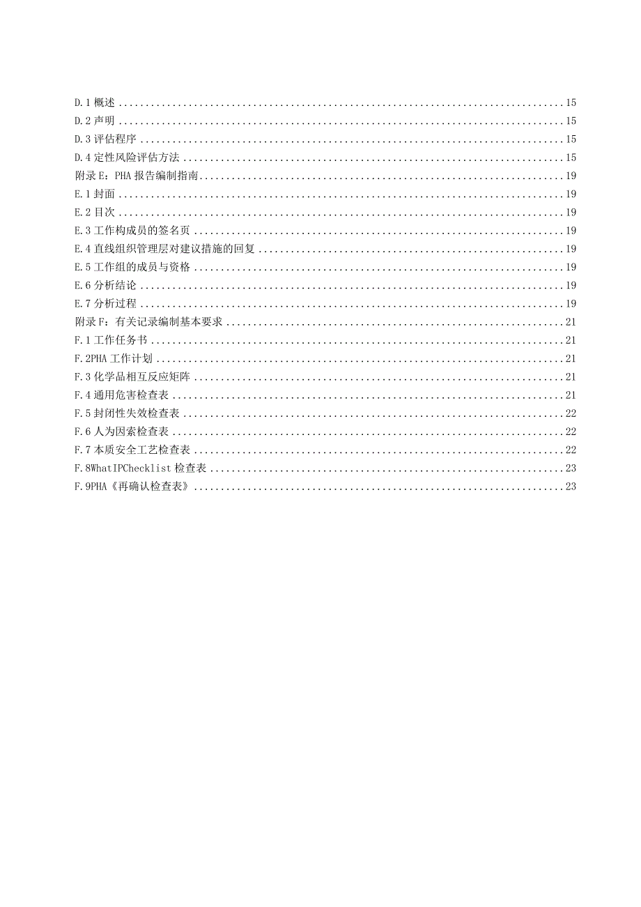 工艺危害分析管理规范XX.docx_第3页