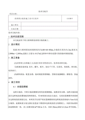 连续梁合拢段技术交底.docx