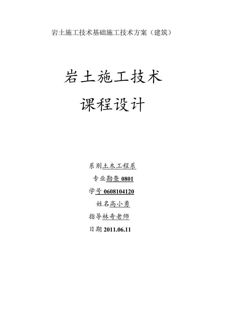 岩土施工技术基础施工技术方案（建筑）.docx_第1页