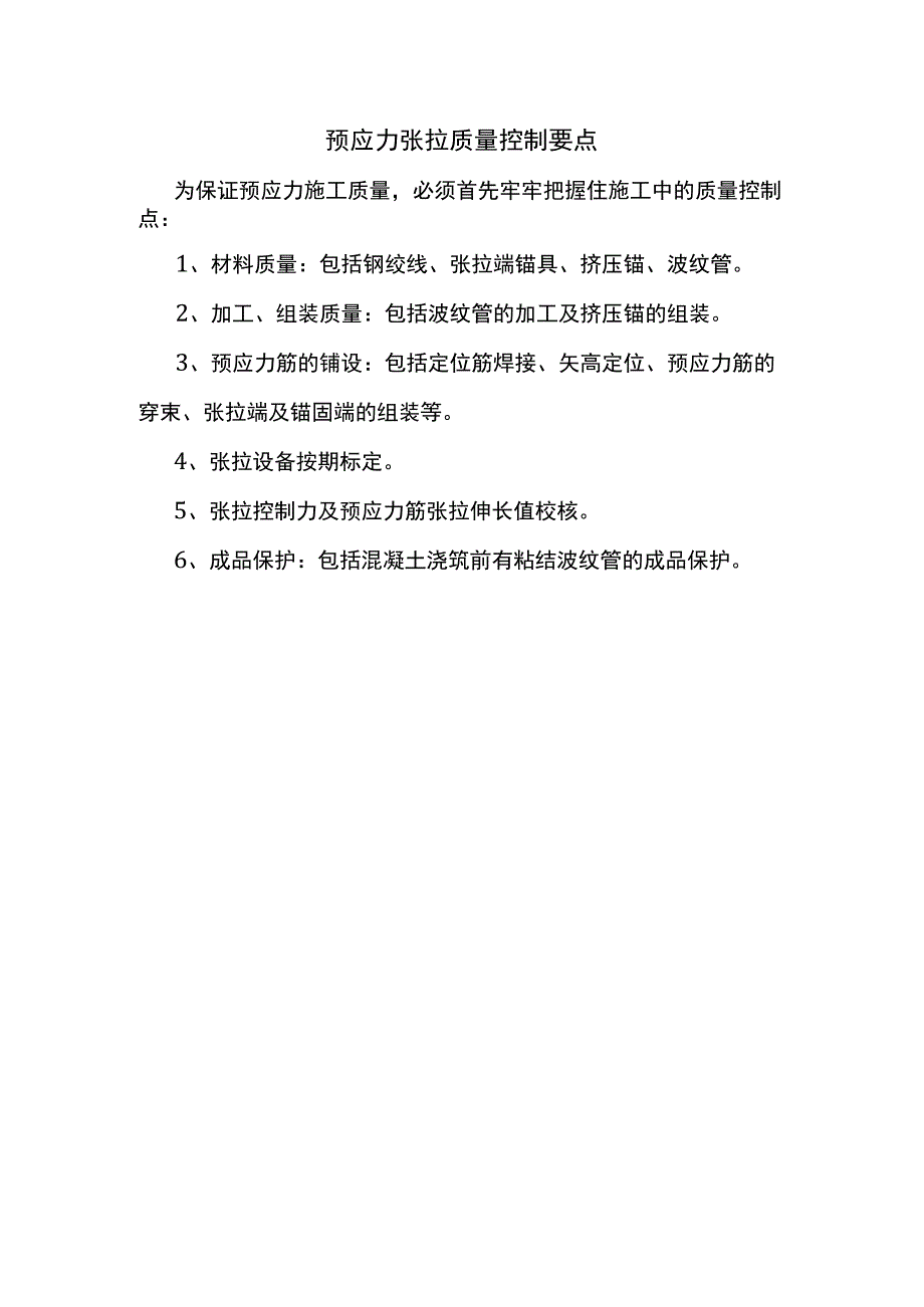 预应力张拉质量控制要点.docx_第1页