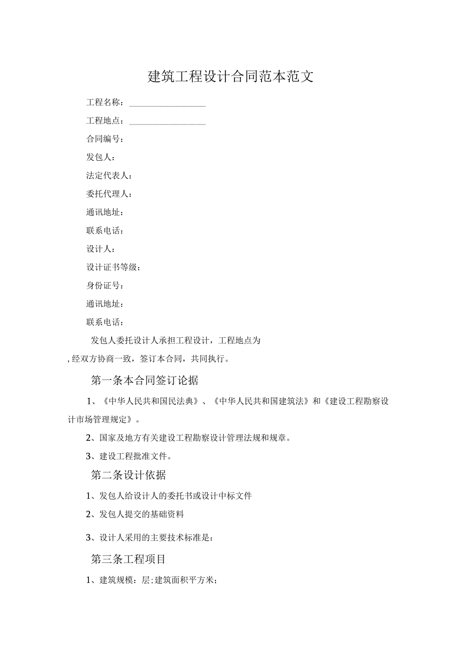 建筑工程设计合同范本范文.docx_第1页