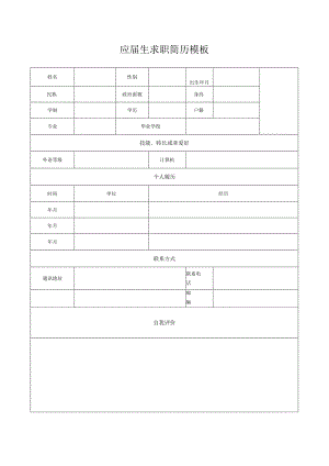 应届生求职简历模板.docx