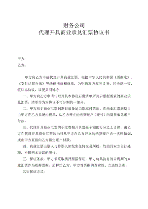 财务公司代理开具商业承兑汇票协议书.docx