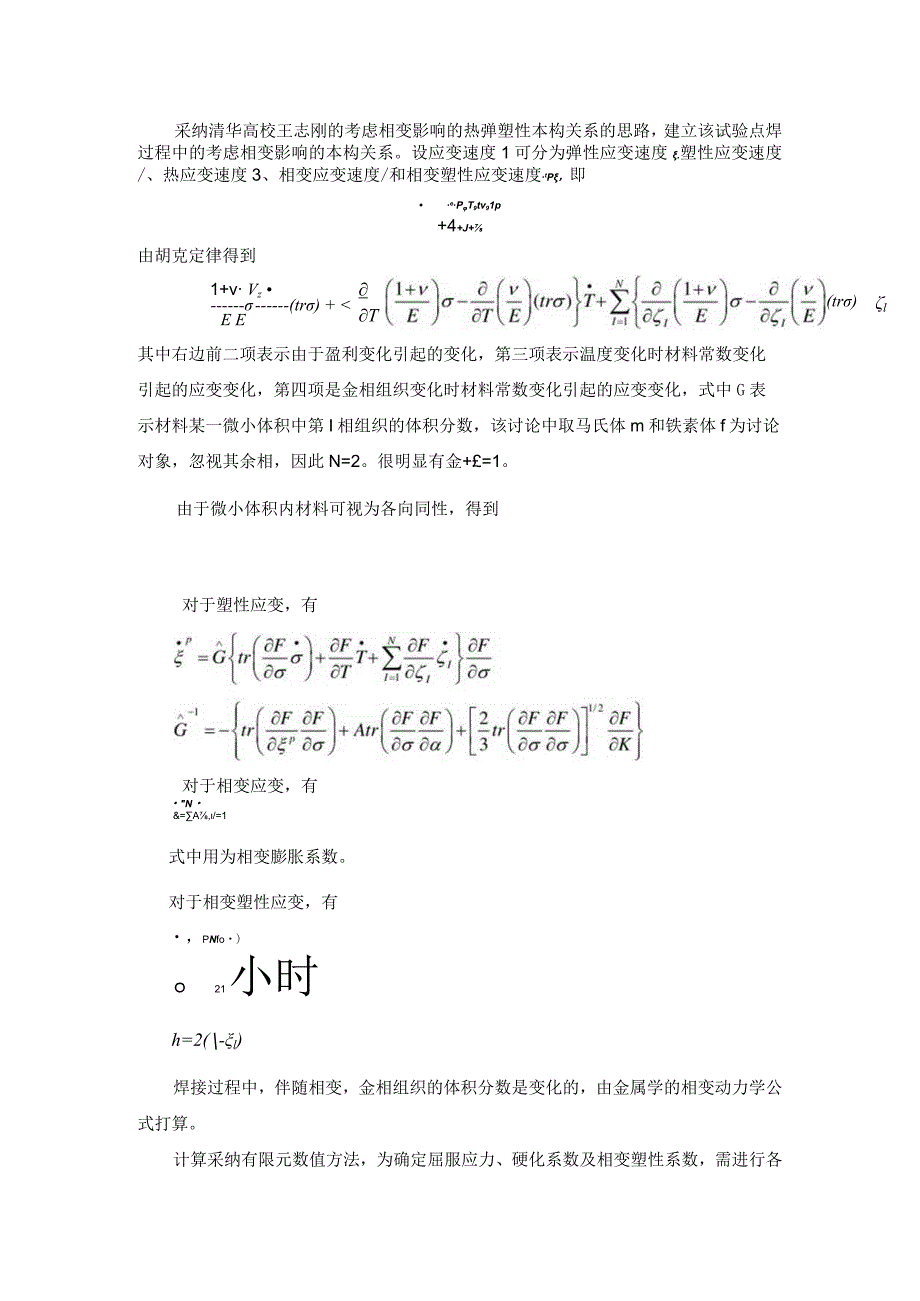 考虑相变影响的热弹塑性本构关系.docx_第1页