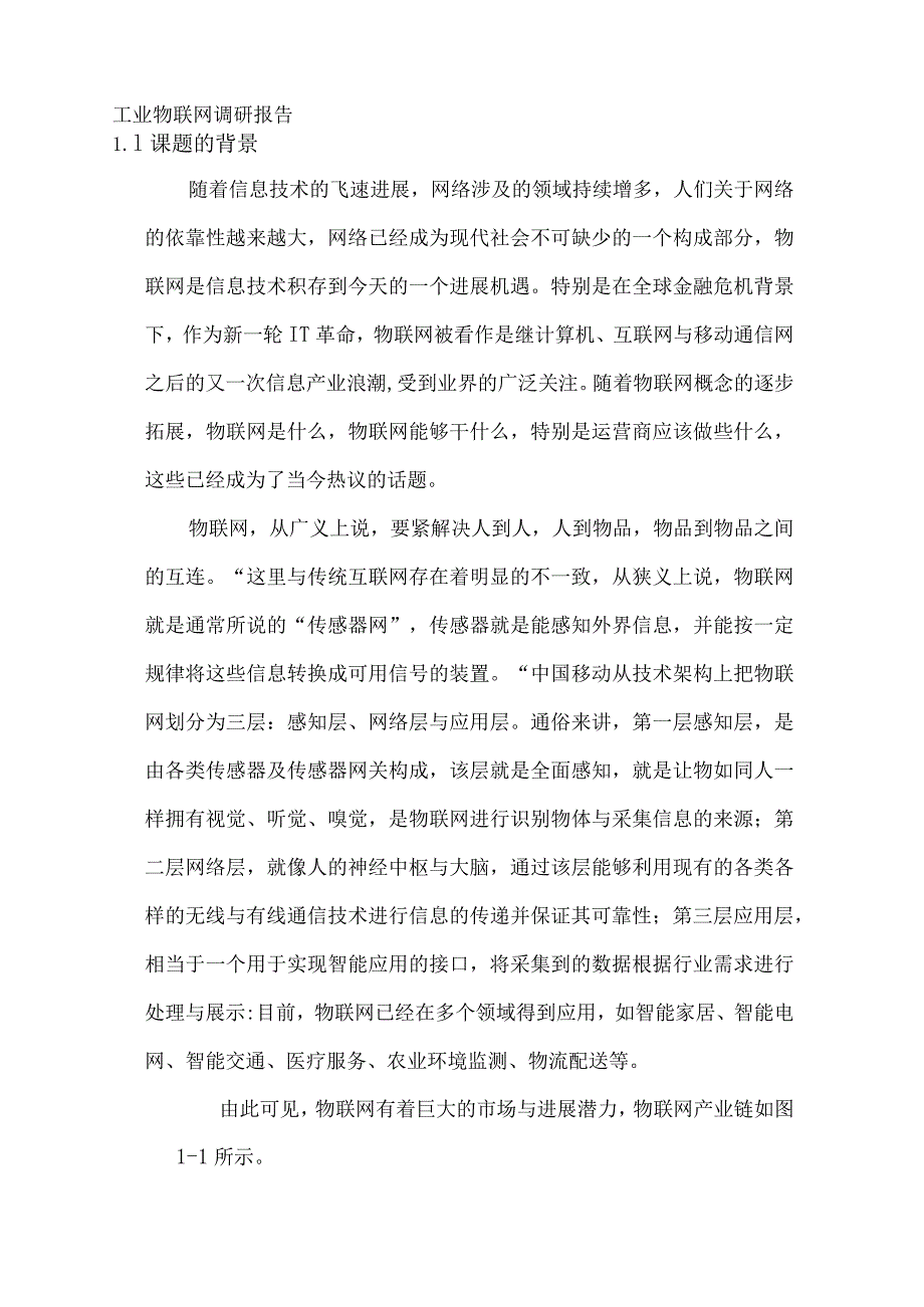 工业物联网调研报告.docx_第1页