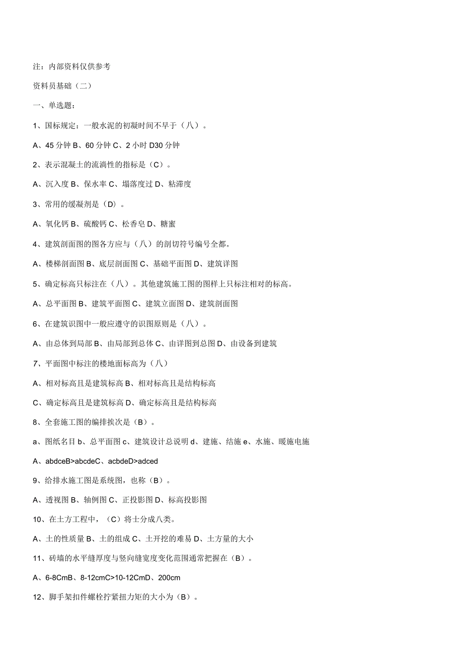 资料员基础知识-2.docx_第1页