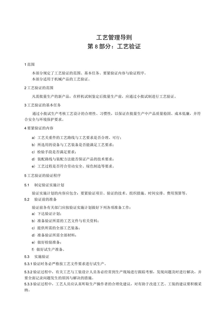 工艺管理导则第8部分工艺验证.docx_第3页