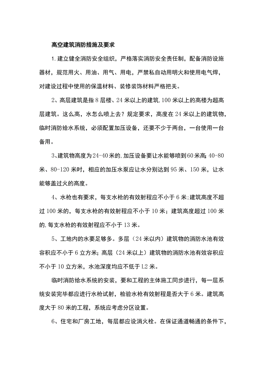 高空建筑消防措施及要求.docx_第1页