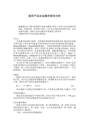 差异产品企业兼并研究分析.docx