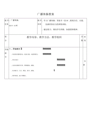 广播体操教案.docx