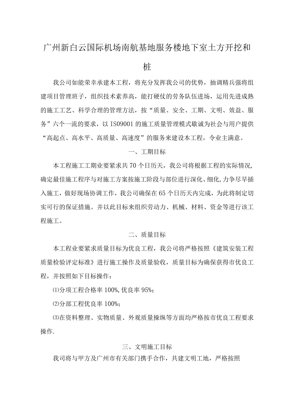 广州新白云国际机场南航基地服务楼地下室土方开挖和桩.docx_第1页