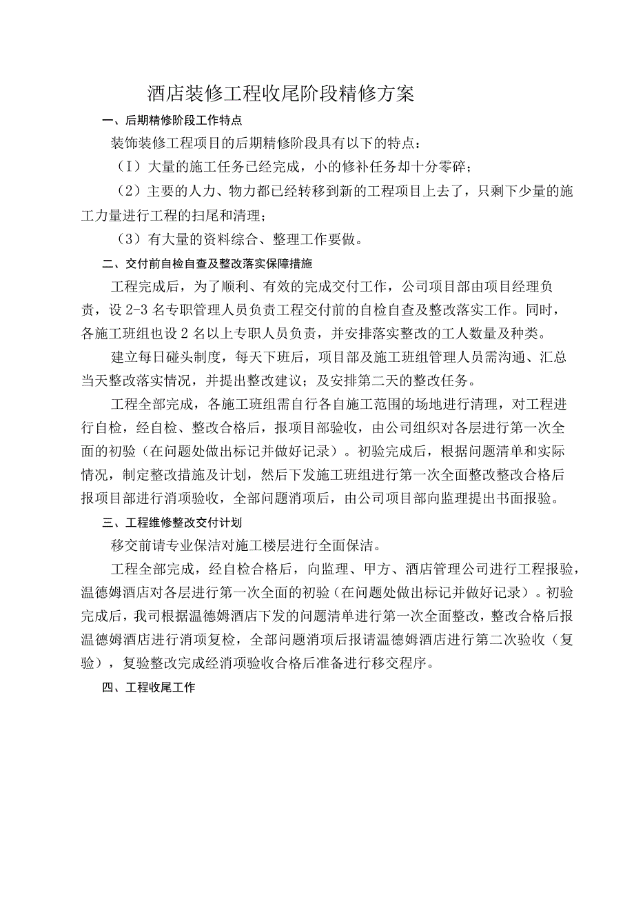 酒店装修工程收尾阶段精修方案.docx_第1页