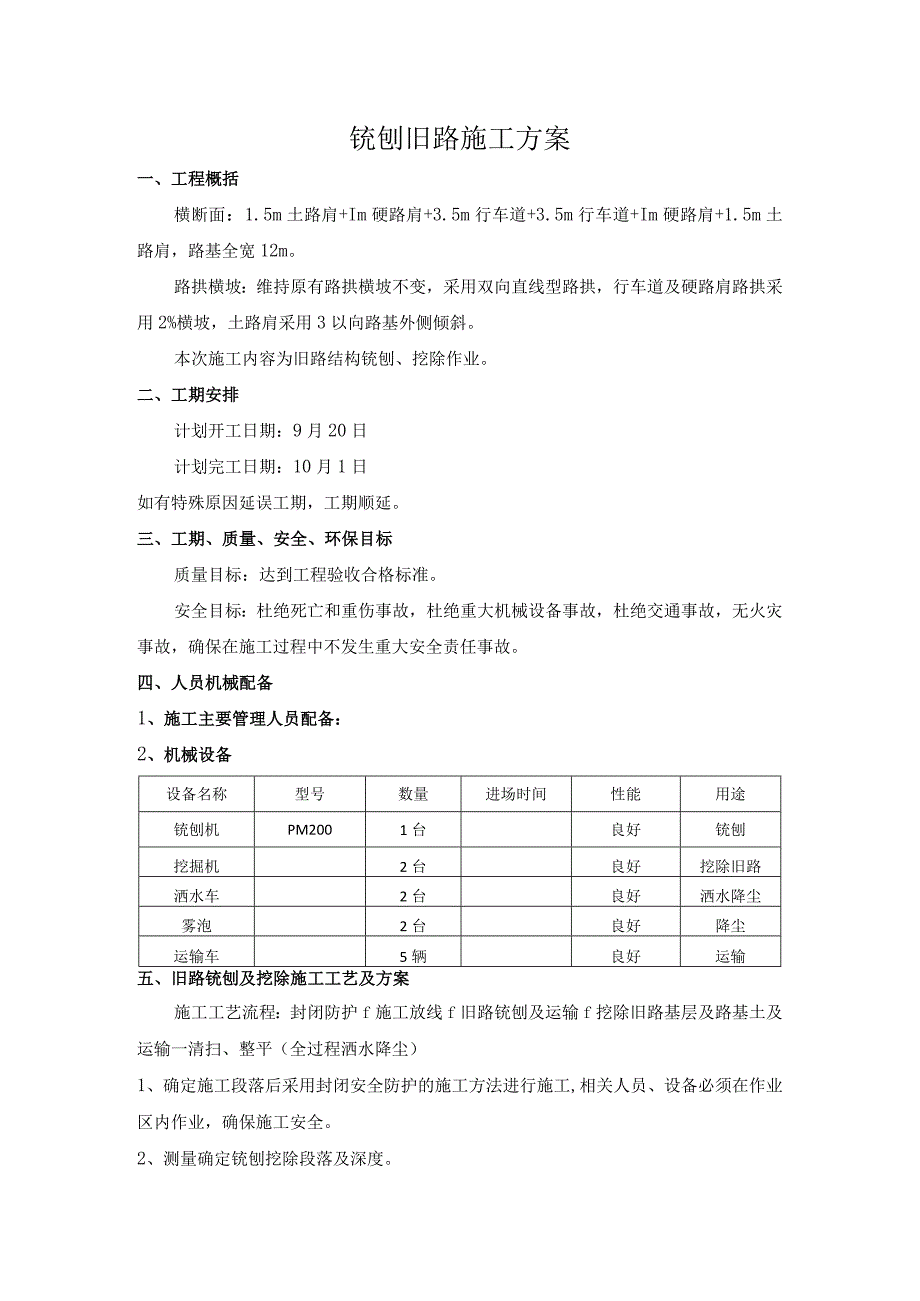 铣刨旧路施工方案.docx_第1页