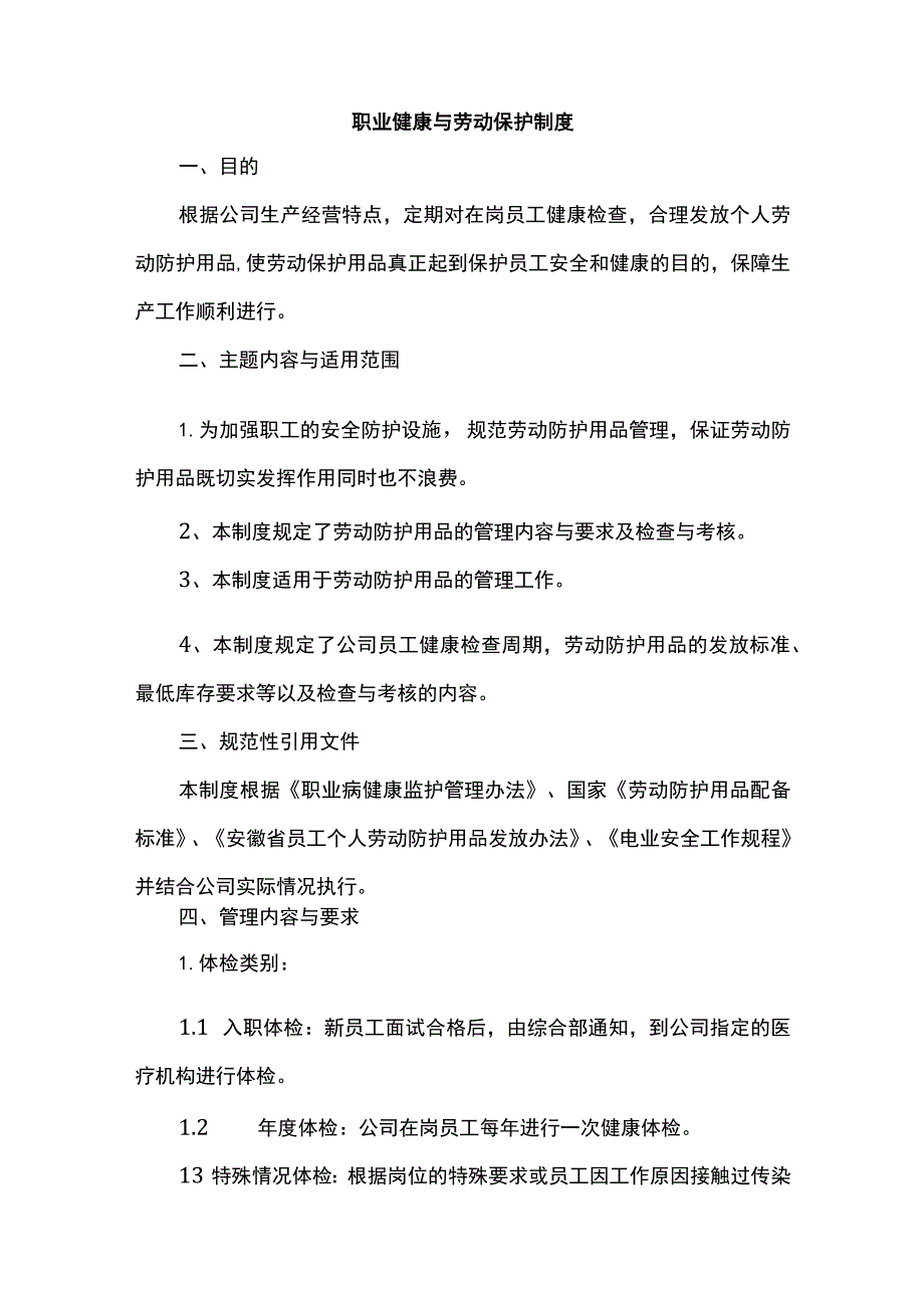 职业健康与劳动保护制度.docx_第1页