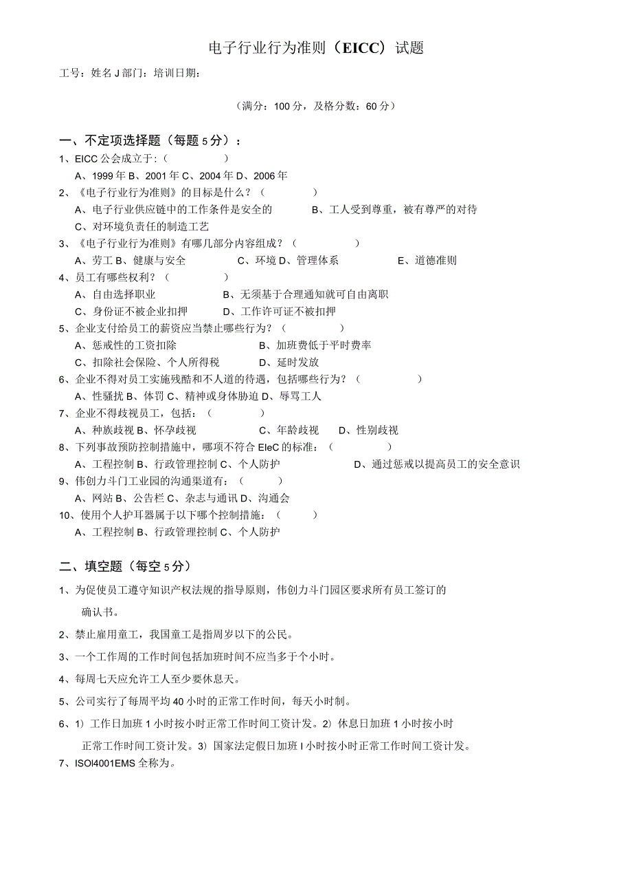 ＥＩＣＣ培训试题.docx_第1页