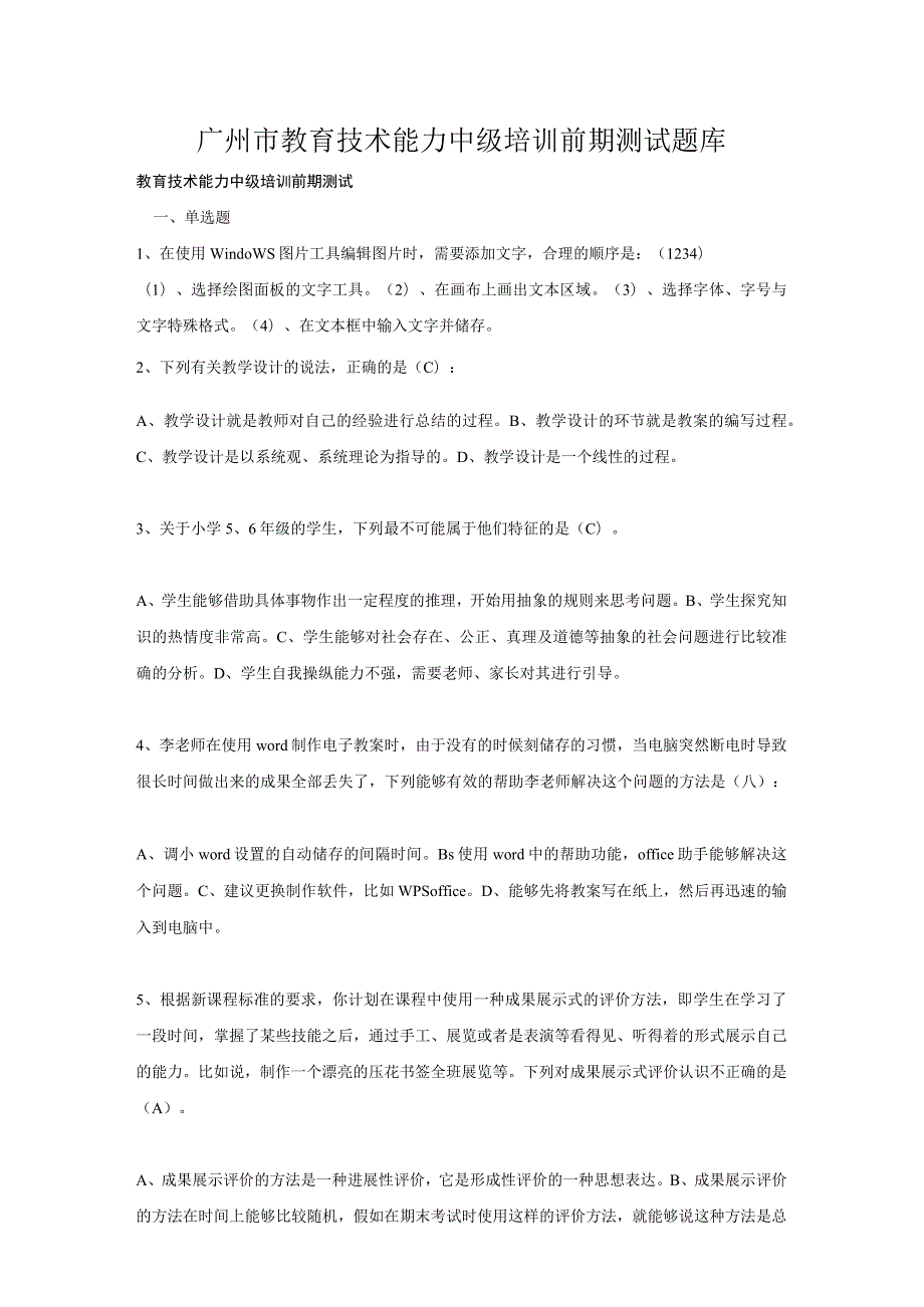 广州市教育技术能力中级培训前期测试题库.docx_第1页