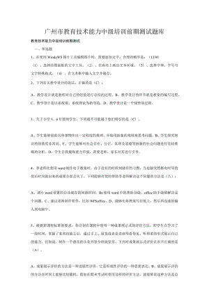 广州市教育技术能力中级培训前期测试题库.docx