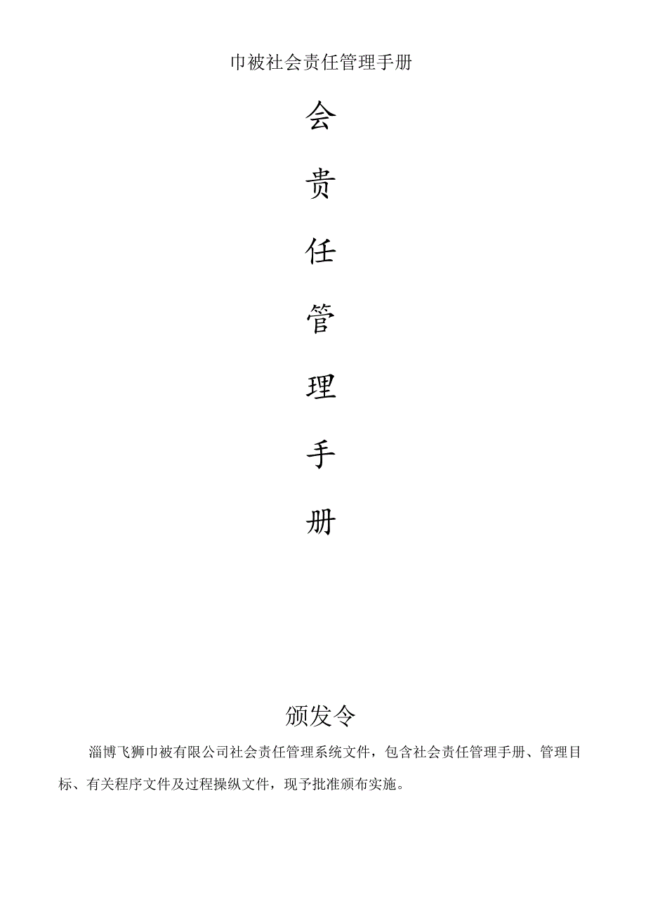 巾被社会责任管理手册.docx_第1页