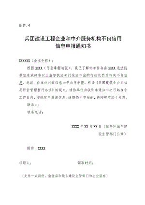 附件4兵团建设工程企业和中介服务机构不良信用信息申报通知书.docx