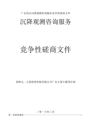 广安项目沉降观测咨询服务竞争性磋商文件.docx